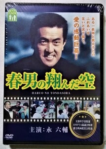 中古未開封DVD 『 春男の翔んだ空 』現代プロダクション/ 永六輔・佐藤オリエ・原知佐子 他