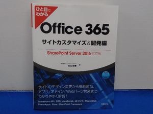 ひと目でわかる Office 365 サイトカスタマイズ&開発編 奥田理恵