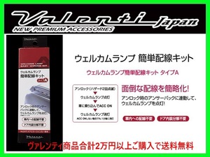 ヴァレンティ ウェルカムランプ簡単配線キット タイプA オデッセイ RB1/RB2 後期 H18/4～ DMW-KA