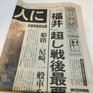 阪神淡路大震災 1月20日 夕刊 朝日新聞 1冊　1995年 古新聞