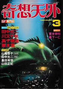 ■送料無料■Y10■奇想天外■1980年３月NO.48■田中光二/川又千秋/高千穂遙/栗本薫/山尾悠子/豊田有恒/山田正紀■（並程度）