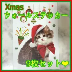 ❣️かわいい猫ちゃん❣️ウォールステッカー　9枚セット　パーティ　クリスマス