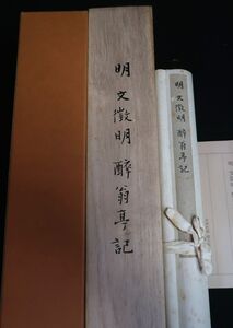 文徴明：酔翁亭記　二玄社　軸装/［三-10］（20） 拓本紙硯古本古書和書和本漢籍掛軸模写書画骨董