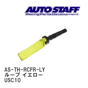 【AUTO STAFF/オートスタッフ】 けん引フック ループタイプ イエロー レクサス RCF リア USC10 [AS-TH-RCFR-LY]