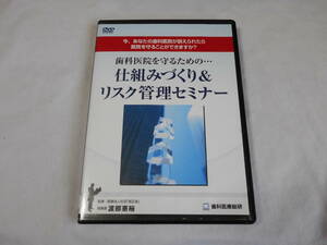 歯科医院を守るための仕組みづくり＆リスク管理セミナーDVD＆CD　経営　トラブル回避　医事紛争　歯科医療総研