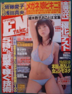 月刊アサヒ芸能エンタメ　2006年3月号　表紙：ほしのあき