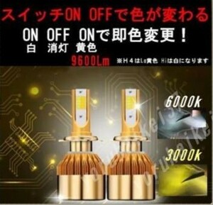 2色変更 LED ヘッドライト フォグ 9600ルーメン　H4 H7 H8 H11 H16 HB3 HB4 3000K 6000K 12V 24V バルブ　2個 PIAA　IPF PHILIPS