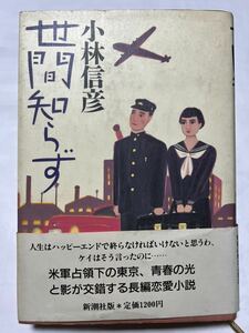 世間知らず /小林信彦/ 新潮社　定価1200円