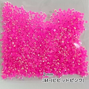 ミルキーストーン ２mm／ビビッドピンク／約2000粒／デコパーツ ネイル★匿名配送