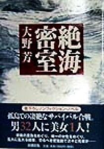 絶海密室/大野芳(著者)