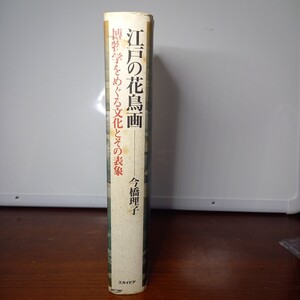 今橋理子「江戸の花鳥画(博物学をめぐる文化とその表象)」