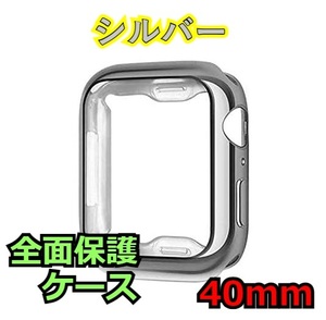 Apple Watch series 4/5/6/SE 40mm シルバー アップルウォッチ シリーズ ケース カバー 全面保護 傷防止 TPU m0mo