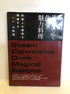 ※送料込※「人気レストランが探求する　スチコンで作る魅力料理　料理人の感性を刺激する加熱の妙技　旭屋出版」古本