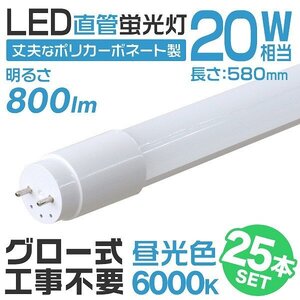 【25本セット】1年保証付き 直管 LED蛍光灯 20W形 58cm 高輝度SMD グロー式 工事不要 電気 照明 天井照明 会社 事務所 店舗 オフィス 新品