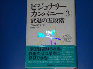 ビジョナリー・カンパニー3★衰退の五段階★衰退は避けられる。 衰退の芽は早期に発見できる★ジム・コリンズ★山岡 洋一 (訳)★日経BP社★