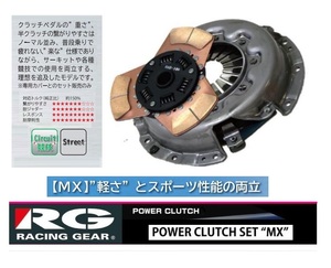 ◆RG クラッチSET MXタイプ(底踏力) シビック EK4(B16A)