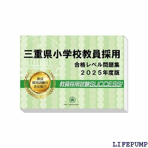 ★ 三重県小学校教員採用試験 ゼロから合格！ 重要ポイント 題集 ３冊セット 過去問の傾向と対策 2025年度改訂版 1429