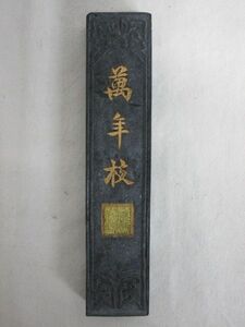 雉坂★書道用品【　古墨　「萬年枝」　１本　徽州墨厰製　】★唐墨・中国美術・中国コレクション・文房具・墨