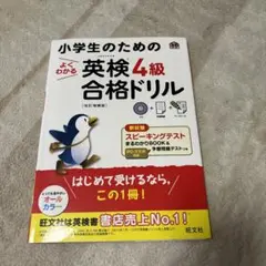 小学生のためのよくわかる英検4級合格ドリル 文部科学省後援