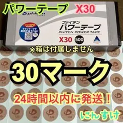 【30マーク】ファイテン パワーテープX30 チタン 送料込み 痛み緩和