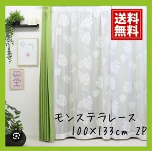 超特価☆モンステラレースカーテン☆100×133cm 2枚入り