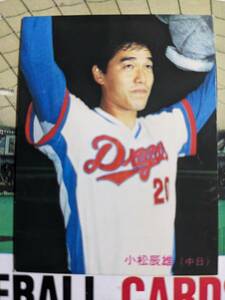 1985年 カルビー プロ野球カード 中日 小松辰雄 No.341