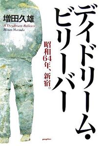 デイドリーム・ビリーバー 昭和64年、新宿。/増田久雄【著】