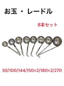 近⑩）おたま レードル 8本セット 50/100/144/150×2/180×2/270ステンレス製18-8 日本製 業務用 調理器具 厨房用品 飲食店241002 C-1