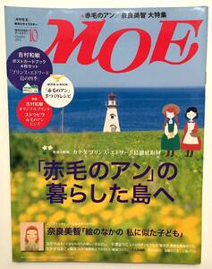 MOE 月刊モエ 絵本とキャラクター 2012年10月号　カナダ　プリンス・エドワード島徹底取材 「赤毛のアン」の暮らした島へ　白泉社