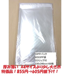 廃盤〇A4より少し大きめ　♯25　OPP袋　ＯＰＰバック２３リップ付　230x340ｍｍ　100枚