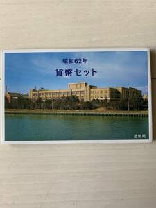 送料無料【ミントセット】特年　昭和62年（1987年）通常ミント　セット　