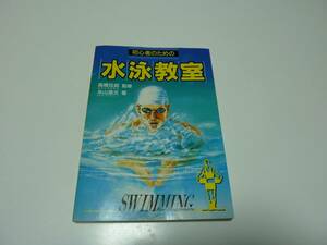 初心者のための水泳教室　　(中古本)