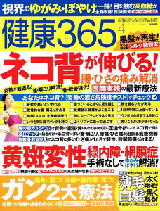 健康３６５　2013年４月号　ネコ背　ガン 他 【雑誌】