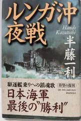 【中古】ルンガ沖夜戦／半藤 一利／PHP研究所