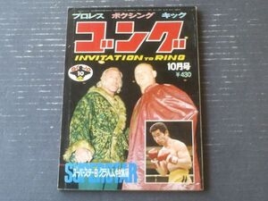 【月刊ゴング（昭和４９年１０月号）】特集「スーパースター・ビリー・グラハム」・「９月２５日、フォアマン怒りの鉄拳が爆発！？」等