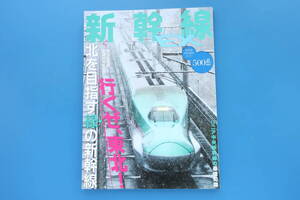 新幹線EX エクスプローラ 2021年冬号 Vol.58/特集:東北新幹線全通10周年記念 北を目指す緑の新幹線/新幹線保守用車オールガイド/500系V編成