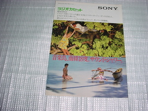 1978年6月　SONY　ラジカセの総合カタログ