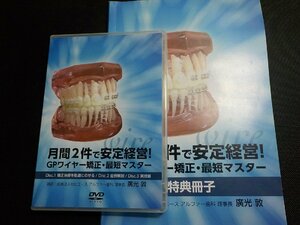 2Q7196◆DVD 月間2件で安定経営！ GPワイヤー矯正・最短マスター 廣光敦(ク）