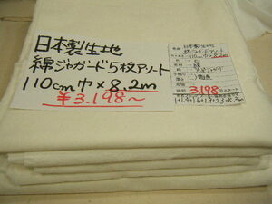 ◆即決◆◆8.2mで３１９８円◆日本製 生地 綿 コットン 先染めジャガード 5枚組◆ 白 ホワイト◆激安 お買得 1m390円◆ハンドメイド◆20