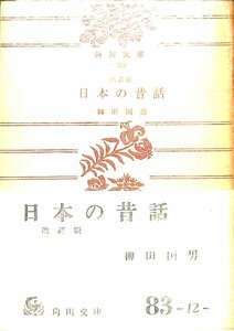 中古★角川文庫☆柳田国男　日本の昔話　1971　改訂17版【AR070845】