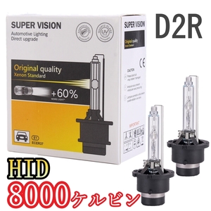 HID ヘッドライトバルブ ロービーム ローレル C35 キセノン D2R HID４灯式 H9.6～H11.7 日産 6400lm 8000K