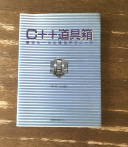 C++道具箱 単行本 1994/2/19 山野 修 (著), 大山 恭弘 (著)