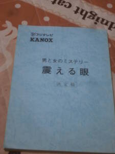 台本　男と女のミステリー　「震える眼」　決定稿　フジテレビ　CA18