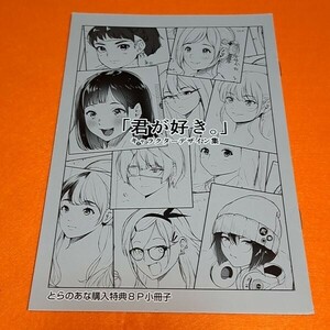 【1300円ご購入で送料無料!!】⑪⑰ 「君が好き。」 とらのあな購入特典8P小冊子【アニメムック】【雑貨】