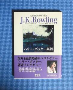 ★J.K.Rowling★ハリー・ポッター裏話★静山社★定価800円＋税★