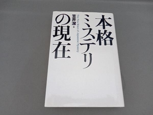 本格ミステリの現在 笠井潔