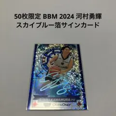 50枚限定 BBM 2024 河村勇輝 スカイブルー箔サインカード