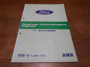 J1813 / 1997 EXPLORER エクスプローラー Powertrain Control/Emissions Diagnosis 追補版 1996-10