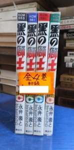 黒の獅子　　　　　全4巻　　　　　永井豪とダイナミックプロ　　　　初版　　　　講談社コミックス