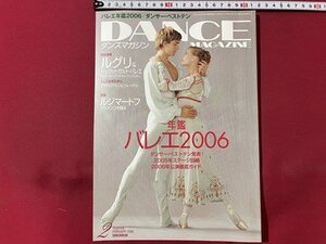 ｓ◎◎　2006年2月号　DANCE MAGAZINE　特集・バレエ年鑑2006　書籍　雑誌 　　/　K6